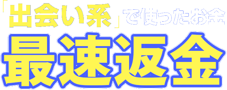 出会い系で使ったお金、最速で返金