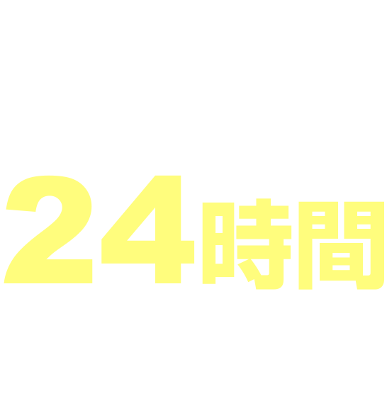LINEで簡単に24時間相談可能